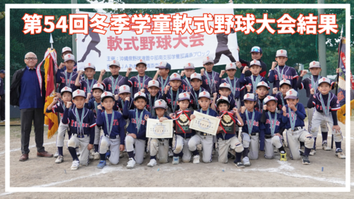 【大会結果】第54回冬季学童軟式野球大会 【大会結果】第54回冬季学童軟式野球大会