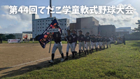 第44回てだこ学童軟式野球大会が開幕♪