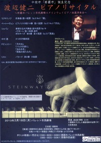 渡辺健二ピアノリサイタル 2013/03/09 22:46:34
