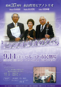 結成37周年 永山哲男ピアノトリオ 2013/09/02 22:16:54