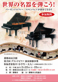 世界の名器を弾こう！～那覇市民会館グランドピアノ演奏体験～ 2014/02/07 11:56:42