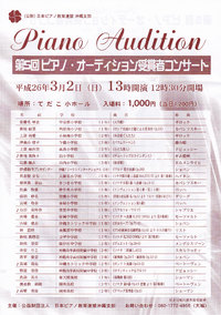 第5回ピアノ・オーディション受賞者コンサート 2014/02/23 18:00:00