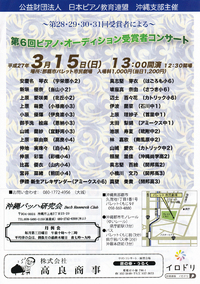 第6回ピアノ・オーディション受賞者コンサート 2015/03/03 12:00:00