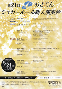 第21回おきでんシュガーホール新人演奏会
