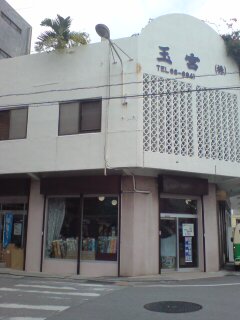 松山問屋