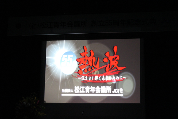 (社)松江青年会議所　創立５５周年式典