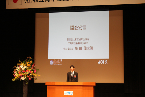 (社)松江青年会議所　創立５５周年式典