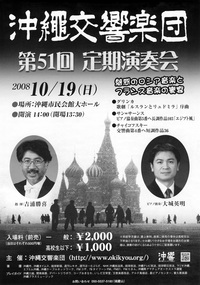 沖縄交響楽団第51回定期演奏会 2008/10/04 14:29:38