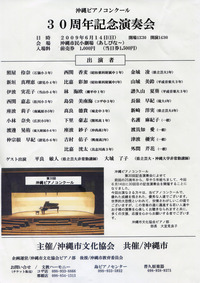 沖縄ピアノコンクール 30周年記念演奏会 2009/06/11 23:46:58