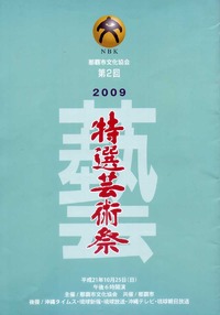 第2回 特選芸術祭