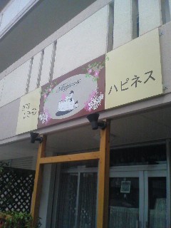 夢が形になったとき
