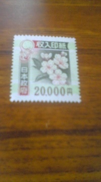 消えた収入印紙