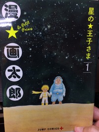 こってり濃口☆星の王子さま☆漫☆画太郎