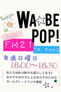 WA☆BE POP! 動画配信〜♪ 2015/04/10 21:55:08