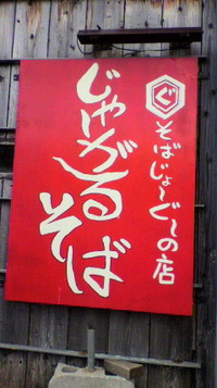 じゃがるそば(^-^)/ 2011/12/18 13:58:15