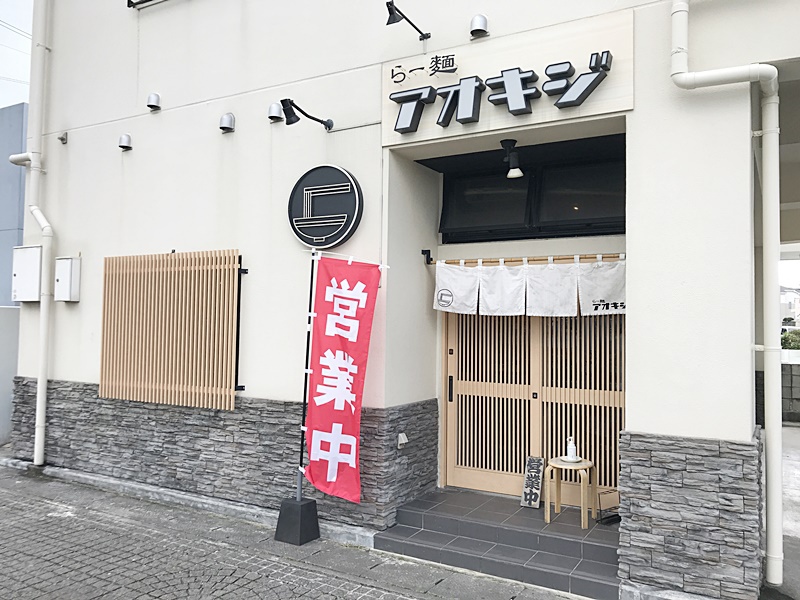 らー麺 アオキジで熟成醤油の背脂月見ラーメン850円＋ライス100円を食べたよ！