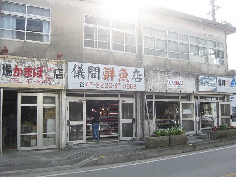 儀間鮮魚店@本部町に行ったらここで刺身！