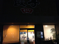 浜松餃子の店　むつぎくは19時までには入店した方が良いよ！