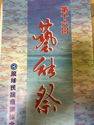 琉球民謡音楽協会　第１６回芸能祭＆コンクール表彰式
