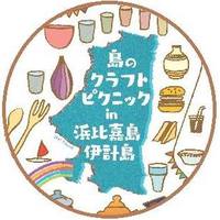 島クラフトピクニック出店します☆