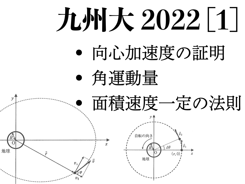 横濱学院☆一般社団法人横濱学園:【赤本より早い！旧帝難関受験生必見】向心加速度、面積速度一定の法則を導出する【九州大 2022 大問1の解答解説】