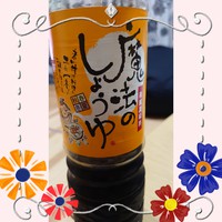 魔法のしょうゆ♪