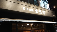 餃子酒場金五郎泊店♪