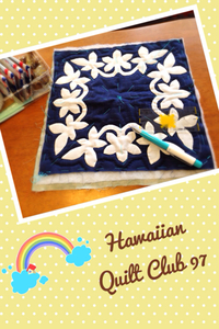 Club活動の進め方〜Hawaiian Quilt 初級講座〜 2014/09/06 13:00:00