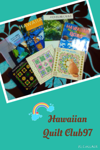 Club活動の進め方〜Hawaiian Quilt 中級講座2 2014/09/08 09:00:00