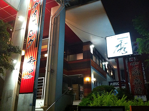 酒楽dining秀 ダイニング 沖縄グルメブログ主に那覇市浦添市宜野湾市周辺でグルメ ランチ 食べ歩きが好きなブログ 最近はランチが多め でもグルメではありません