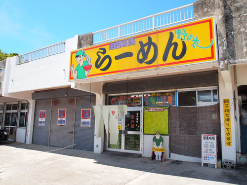 食べて食べて食べて 閉店しています 本格味処 らーめん 野の花