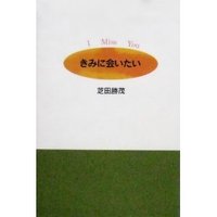 20冊目　君に会いたい - I Miss you (ｸﾞﾘｰﾝﾌｨｰﾙﾄﾞ)