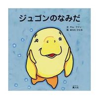 12冊目　ジュゴンのなみだ