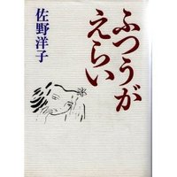 35冊目　ふつうがえらい 2012/06/15 06:15:00