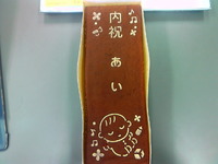 お祝いのお返しに・・・ 2010/06/29 14:42:04