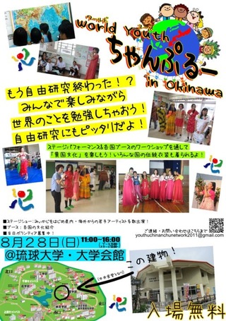 World Youth ちゃんぷるー in Okinawa ８月期グローバル次世代プロジェクト