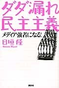 早川周作書評【141】 ダダ漏れ民主主義　 2010/06/01 22:15:00