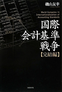 早川周作書評【136】 国際会計基準戦争 完結編